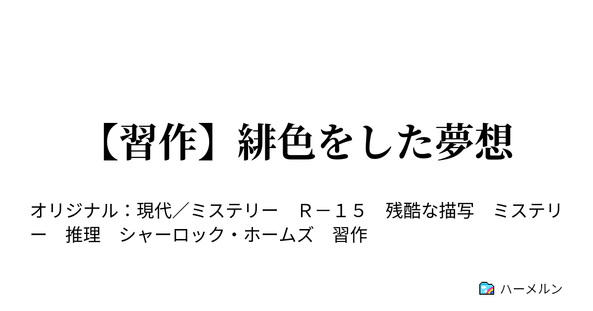 習作 緋色をした夢想 二話 レイニー ライットの証言とウィル アーランの調査 ハーメルン