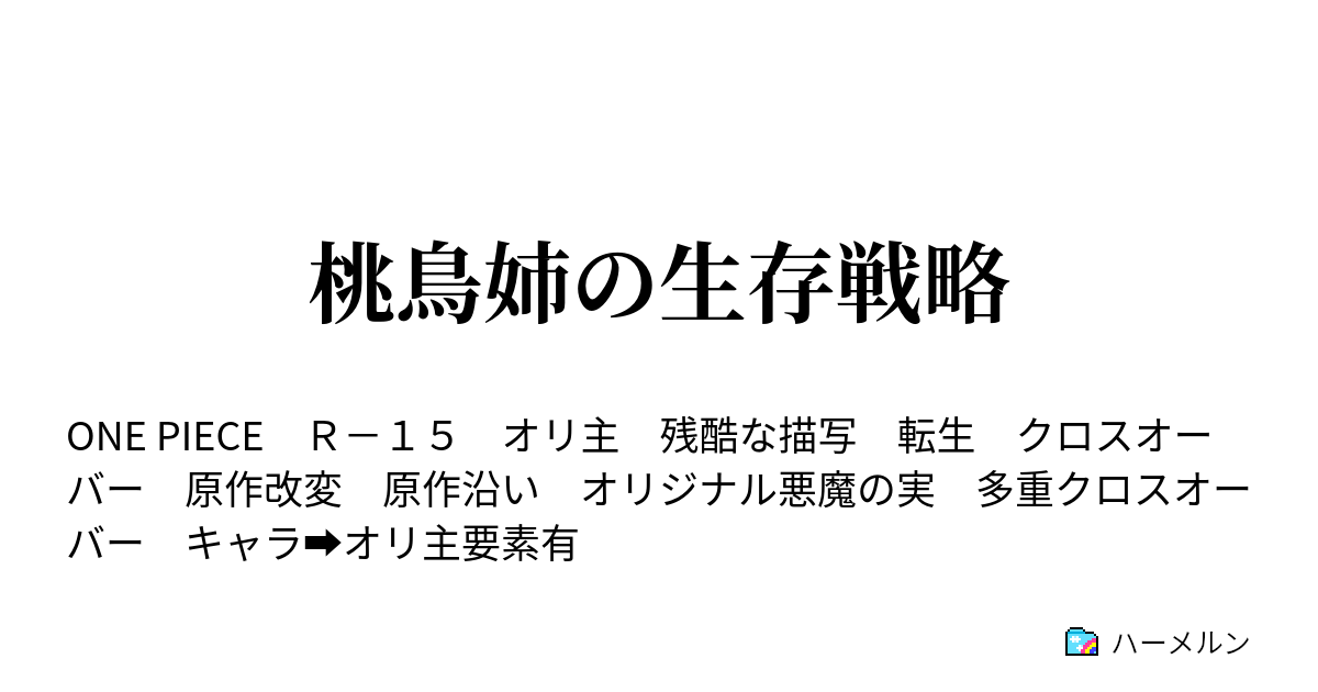 桃鳥姉の生存戦略 序ノ幕 たとえば君だけは ハーメルン