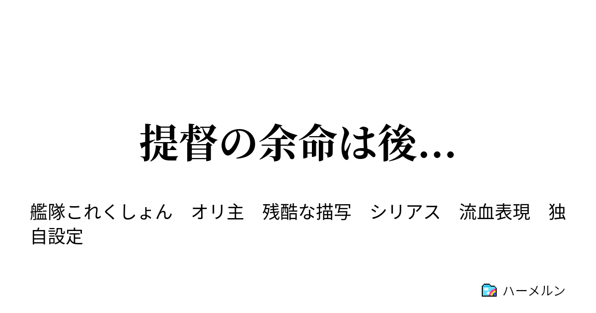 艦これ ss 提督死亡