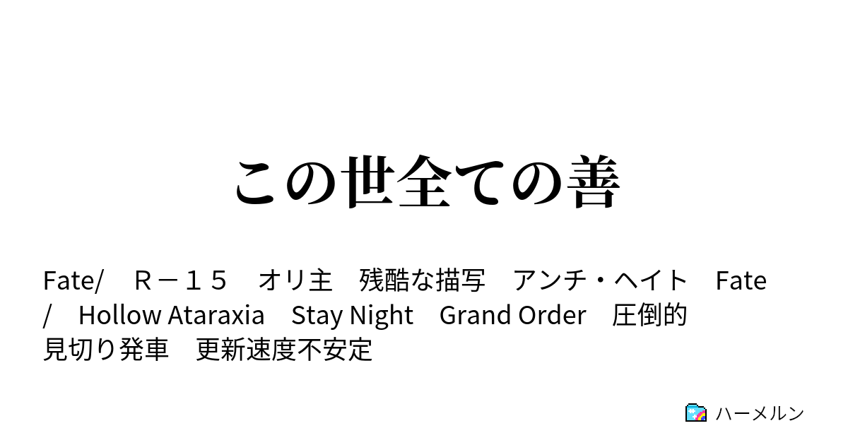 この世全ての善 ハーメルン