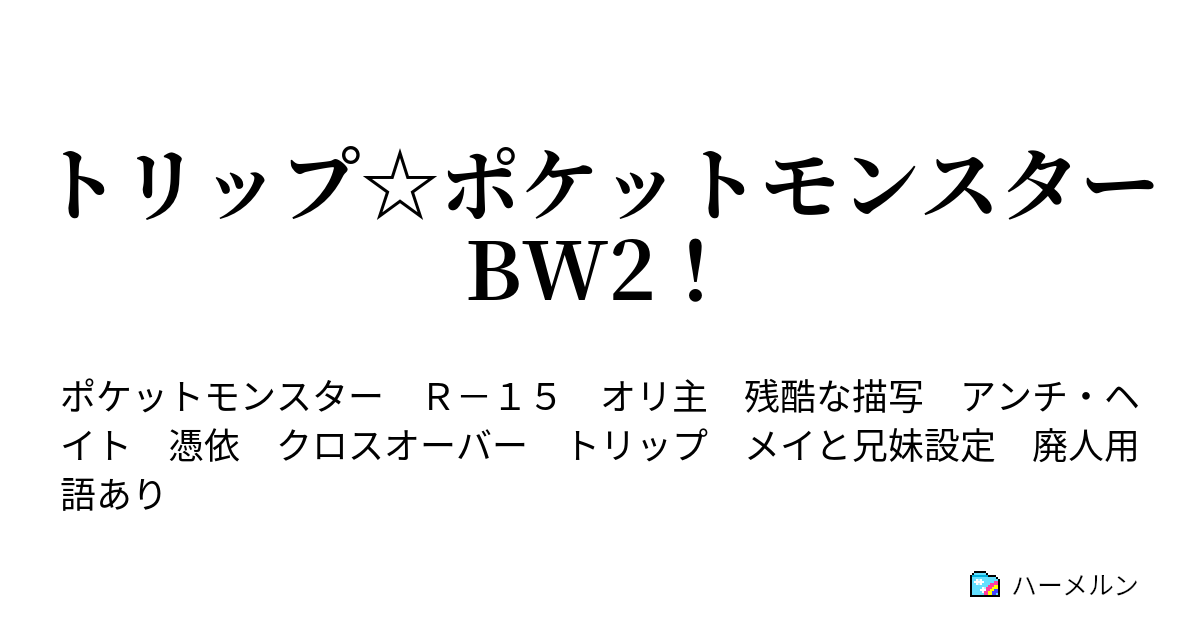 トリップ ポケットモンスターbw2 1 1 お前がお兄ちゃんになるのです ハーメルン