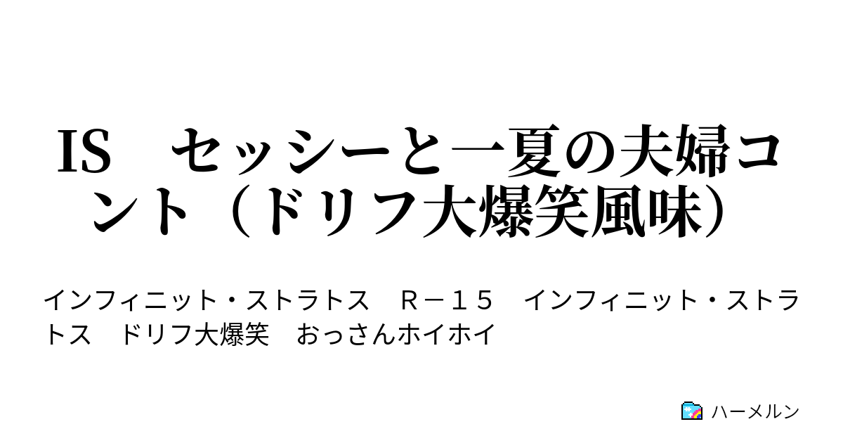 Is セッシーと一夏の夫婦コント ドリフ大爆笑風味 Is セッシーと一夏の夫婦コント ドリフ大爆笑風味 ハーメルン