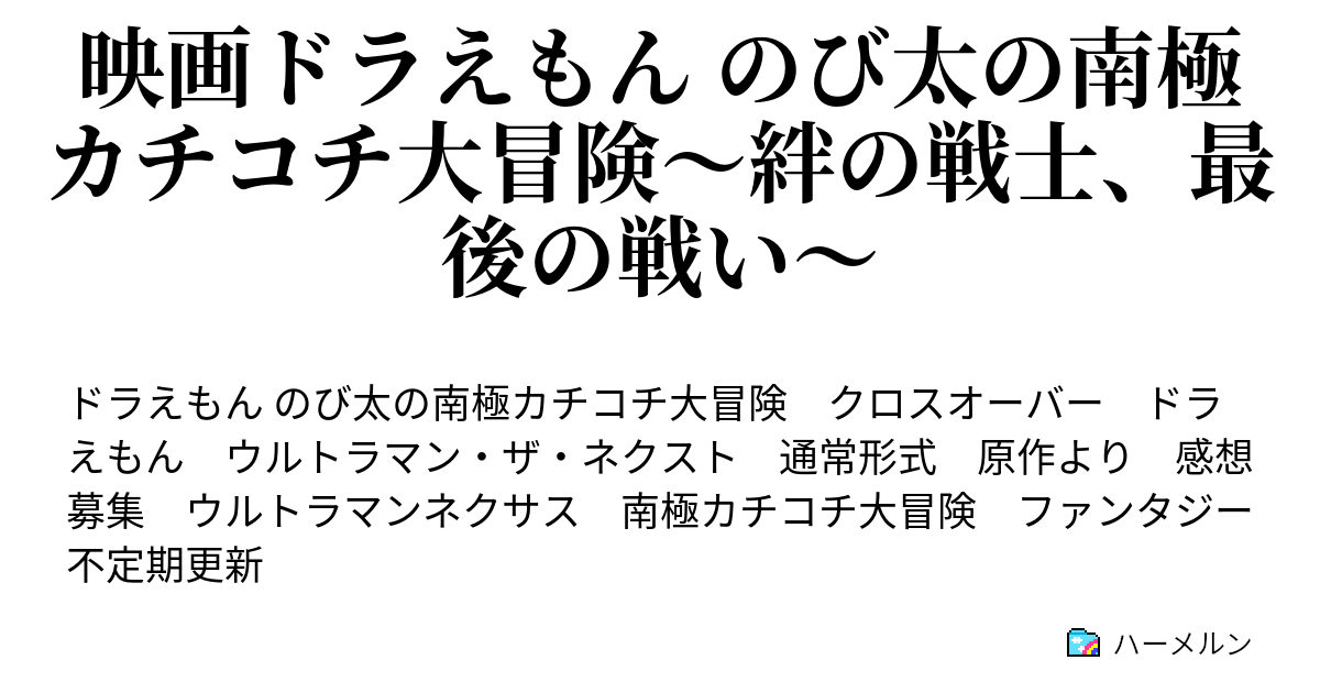 映画ドラえもん のび太の南極カチコチ大冒険 絆の戦士 最後の戦い ハーメルン