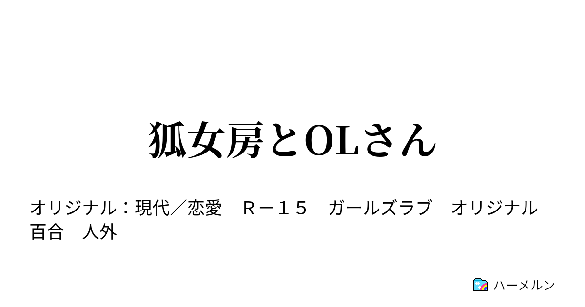 狐女房とolさん ハーメルン