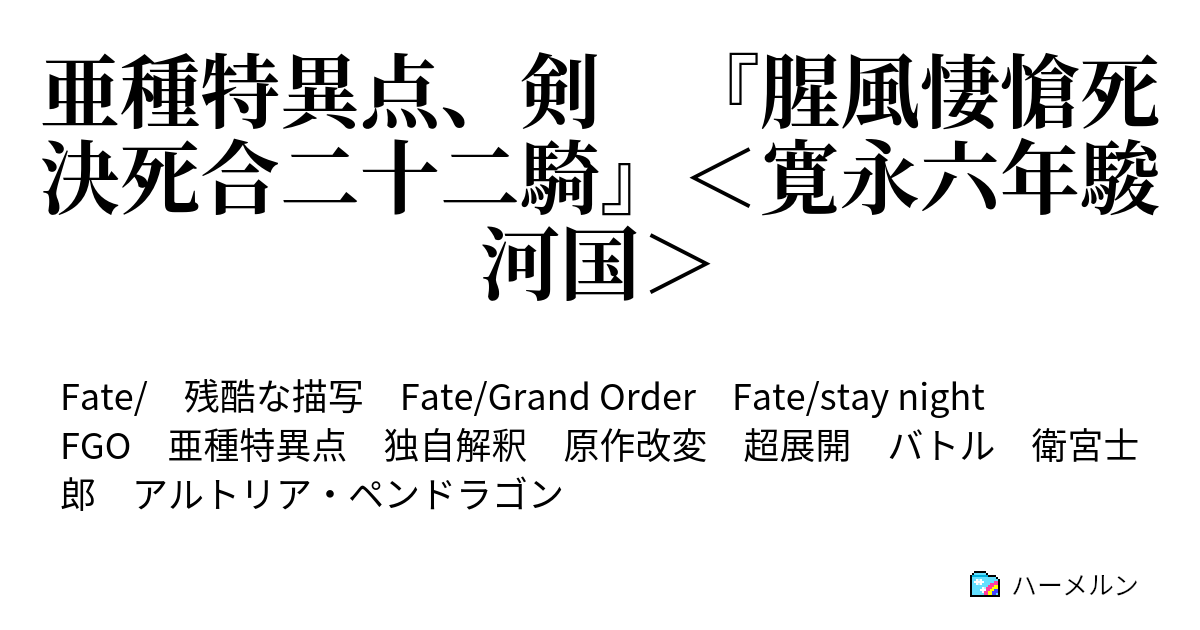 亜種特異点 剣 腥風悽愴死決死合二十二騎 寛永六年駿河国 第一試合 セイバーアルトリア対セイバー衛宮士郎 ハーメルン