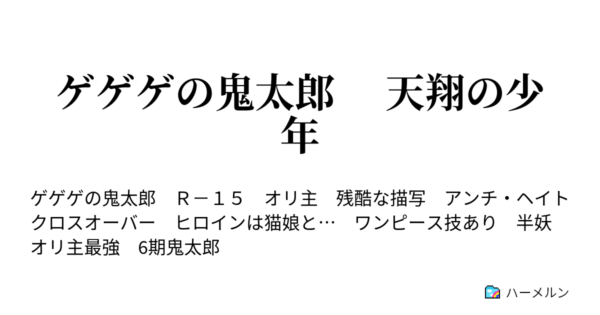 ゲゲゲの鬼太郎 天翔の少年 ハーメルン