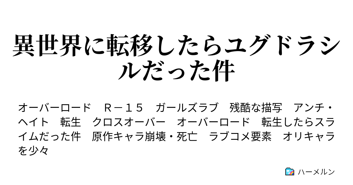 異世界に転移したらユグドラシルだった件 ハーメルン