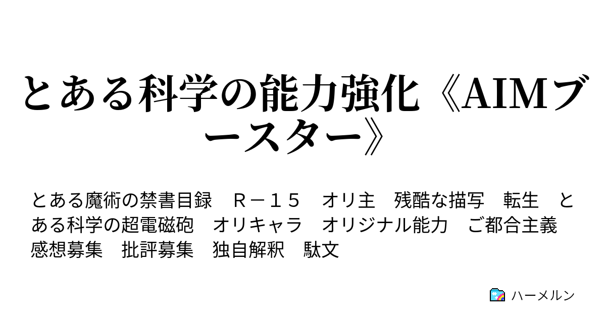 とある科学の能力強化 Aimブースター ハーメルン