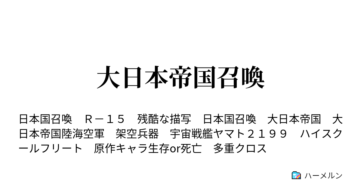 大日本帝国召喚 ハーメルン