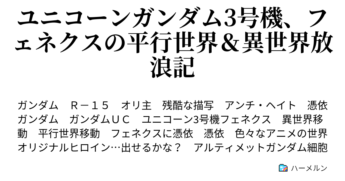 ユニコーンガンダム3号機 フェネクスの平行世界 異世界放浪記 ハーメルン