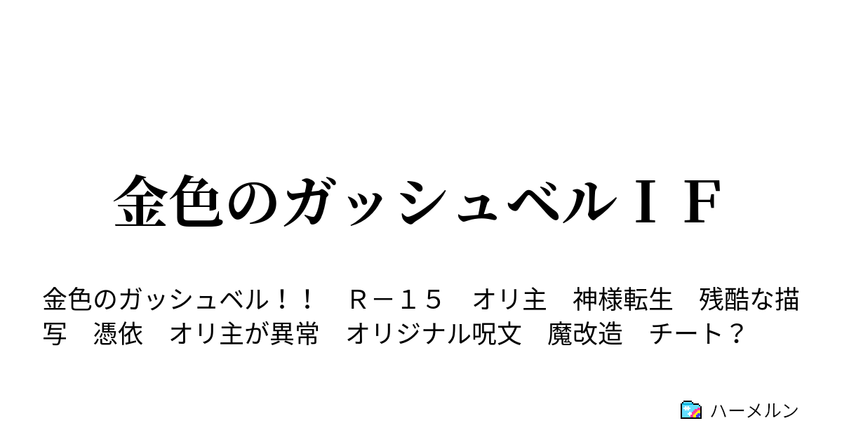 金色のガッシュベルｉｆ ハーメルン