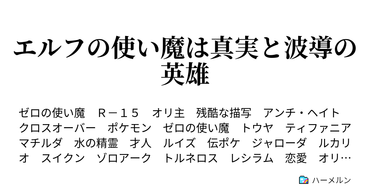 エルフの使い魔は真実と波導の英雄 第二十八話 目覚めし二人の少女 ハーメルン