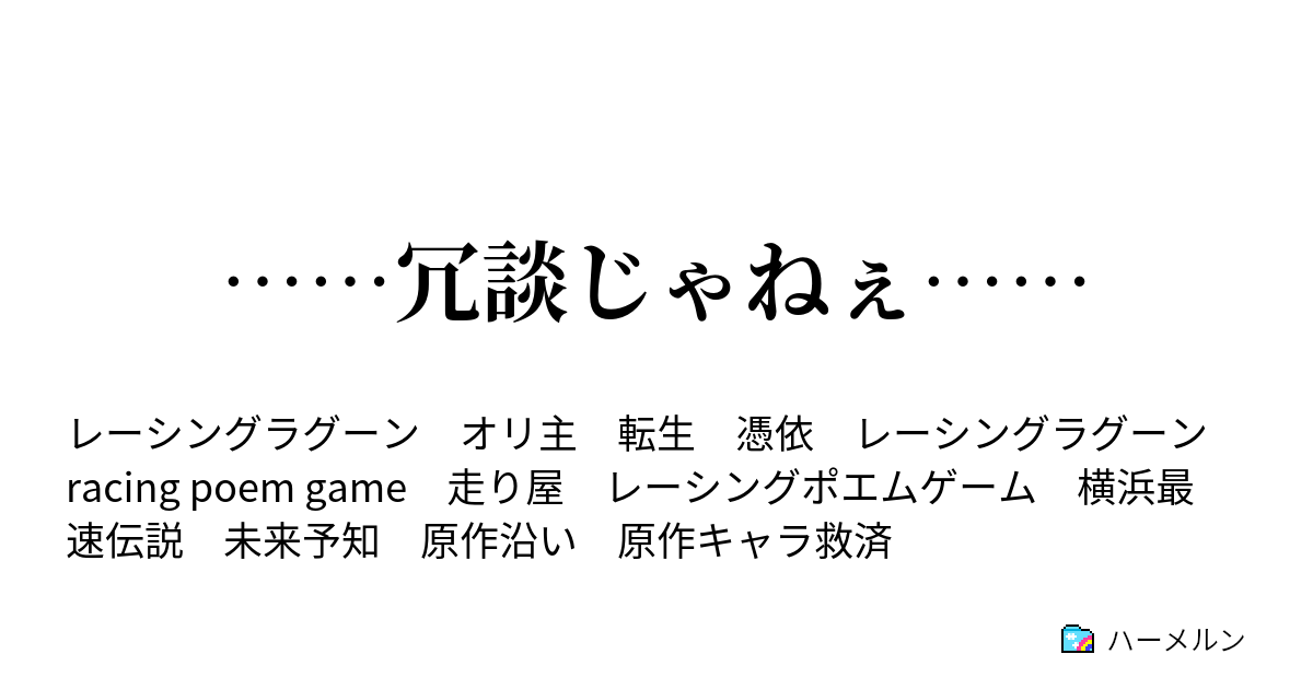 冗談じゃねぇ ハーメルン