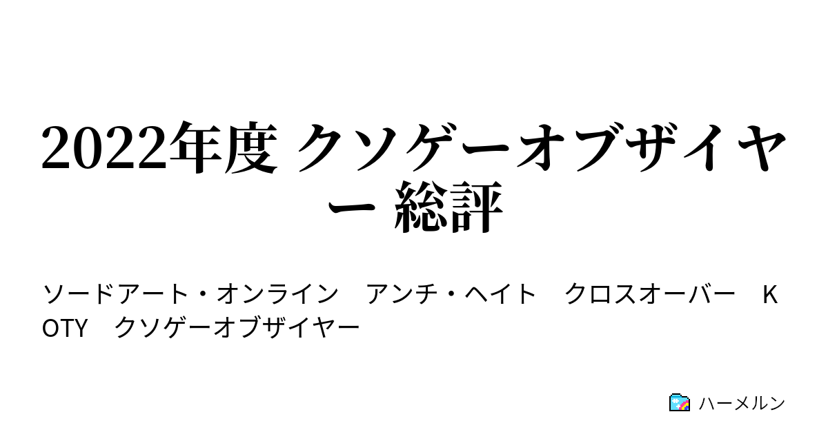 22年度 クソゲーオブザイヤー 総評 22年度 クソゲーオブザイヤー 総評 ハーメルン
