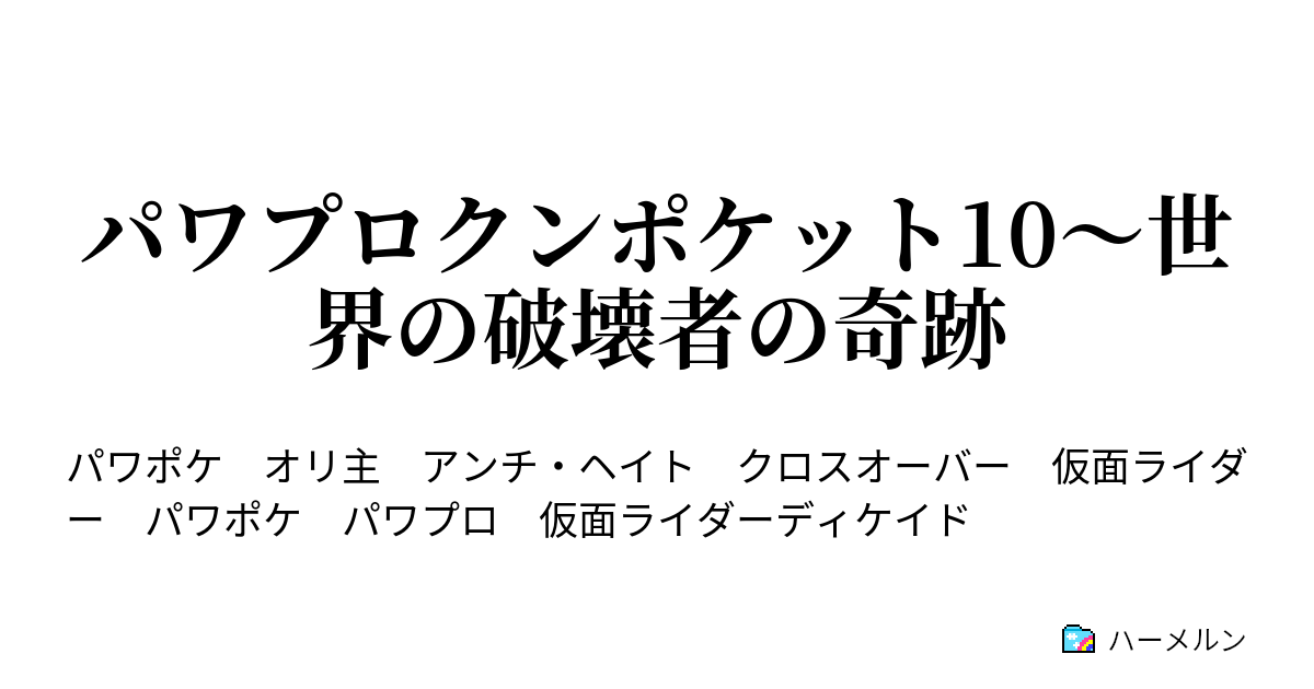 パワプロクンポケット10 世界の破壊者の奇跡 第二十五話 父親な俺 参る ハーメルン