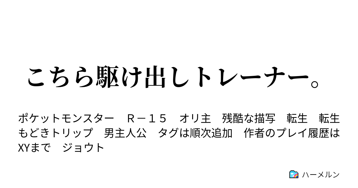 こちら駆け出しトレーナー ハーメルン