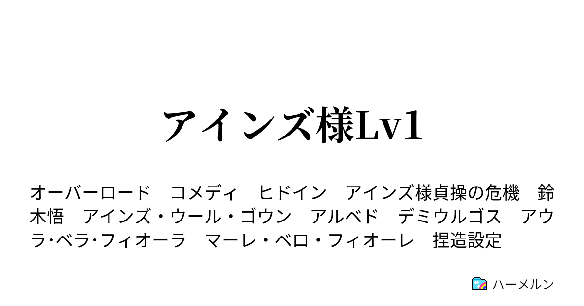 アインズ様lv1 ハーメルン