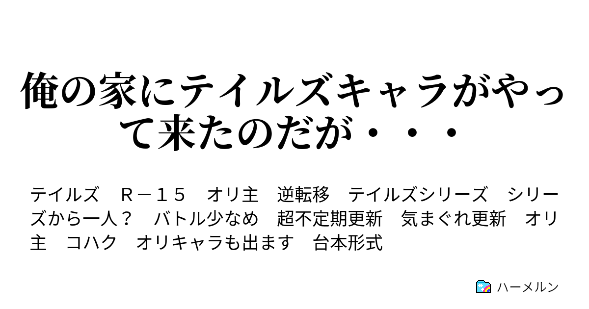 俺の家にテイルズキャラがやって来たのだが 唐突な始まり ハーメルン