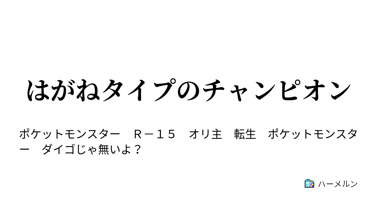 はがねタイプのチャンピオン チャンピオンポケモン紹介 ハーメルン