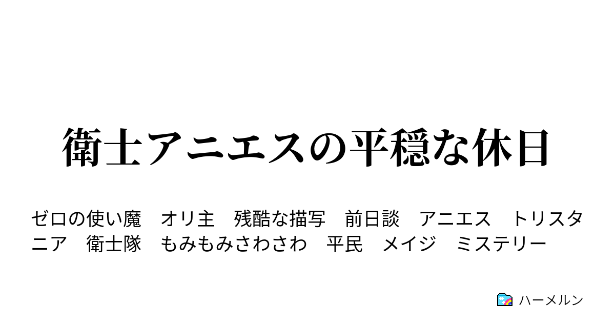 衛士アニエスの平穏な休日 辛子色のカーテン ハーメルン