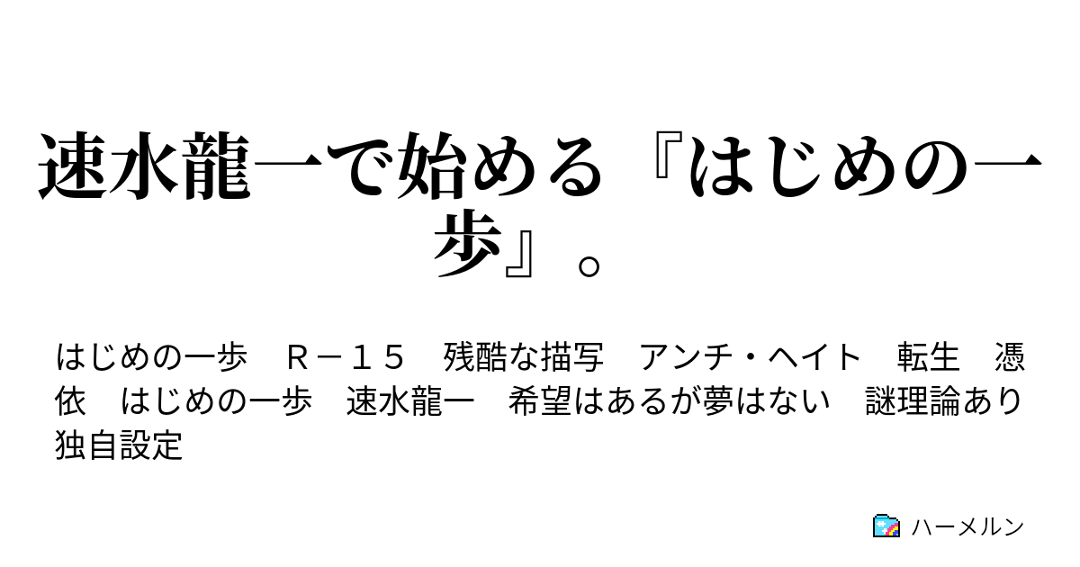 速水龍一で始める はじめの一歩 ハーメルン