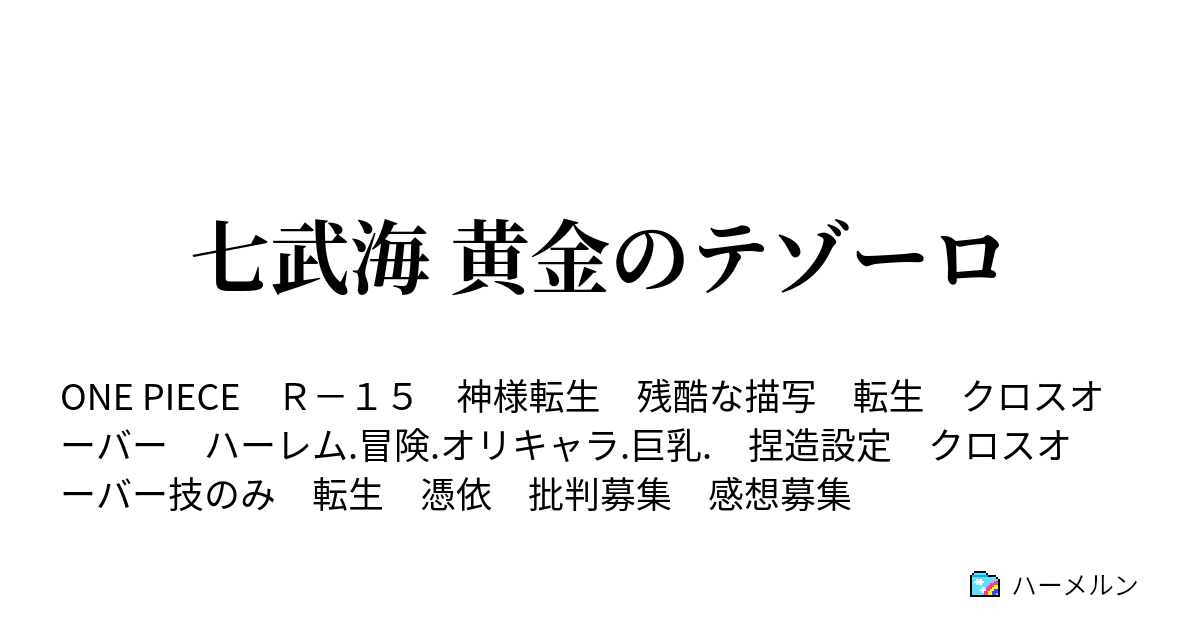 七武海 黄金のテゾーロ 登場人物紹介 ハーメルン