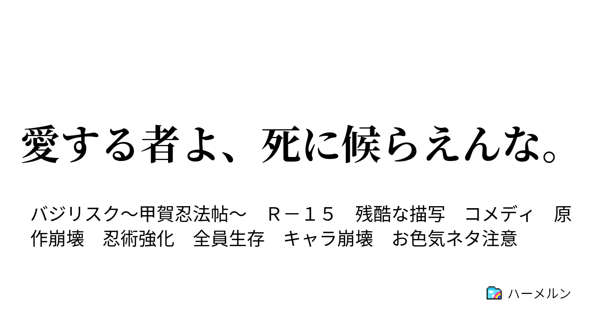 愛する者よ 死に候らえんな 第三殺 凶蟲無惨 ハーメルン