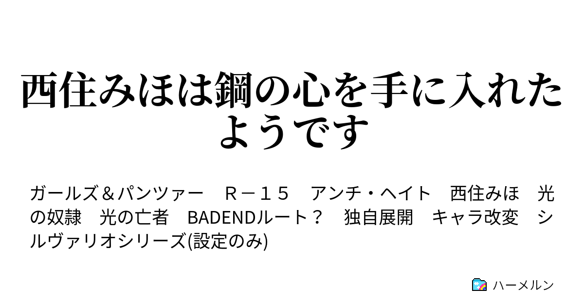 西住みほは鋼の心を手に入れたようです ハーメルン