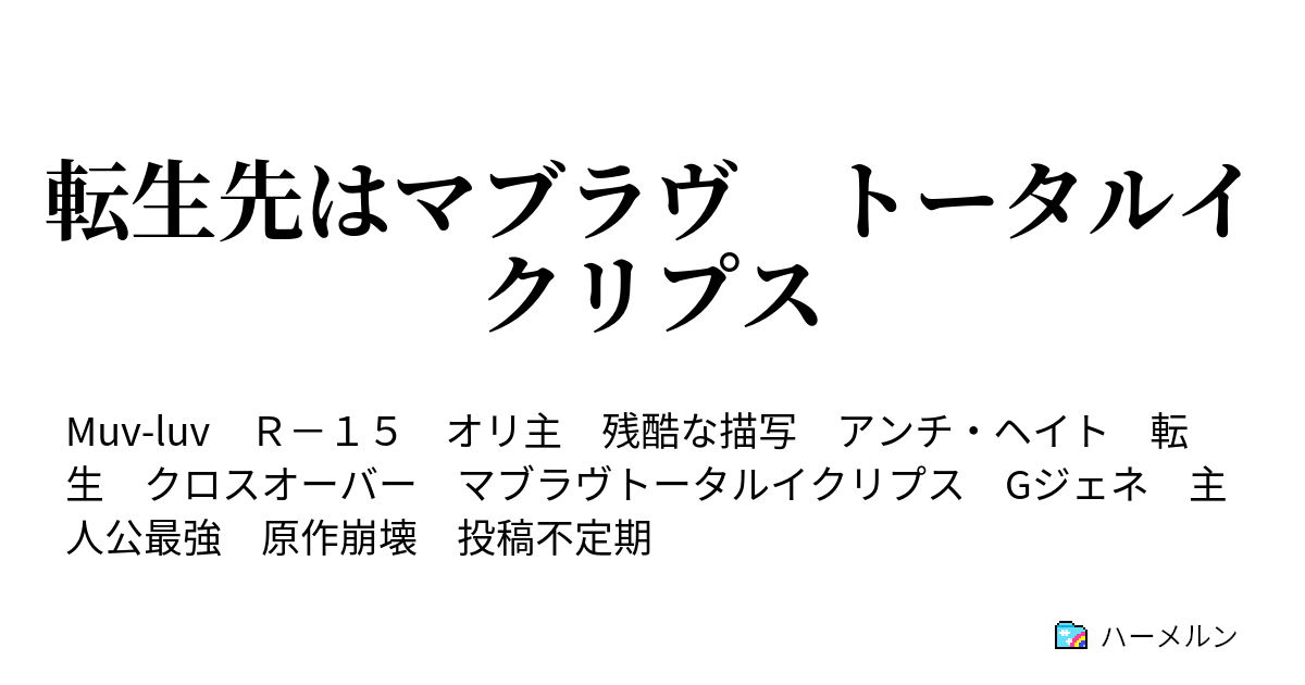 転生先はマブラヴ トータルイクリプス ５話 ハーメルン