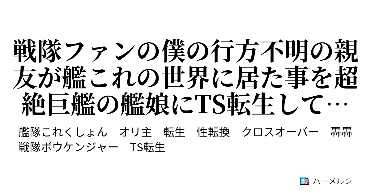 戦隊ファンの僕の行方不明の親友が艦これの世界に居た事を超絶巨艦の艦娘にts転生して知りました ハーメルン