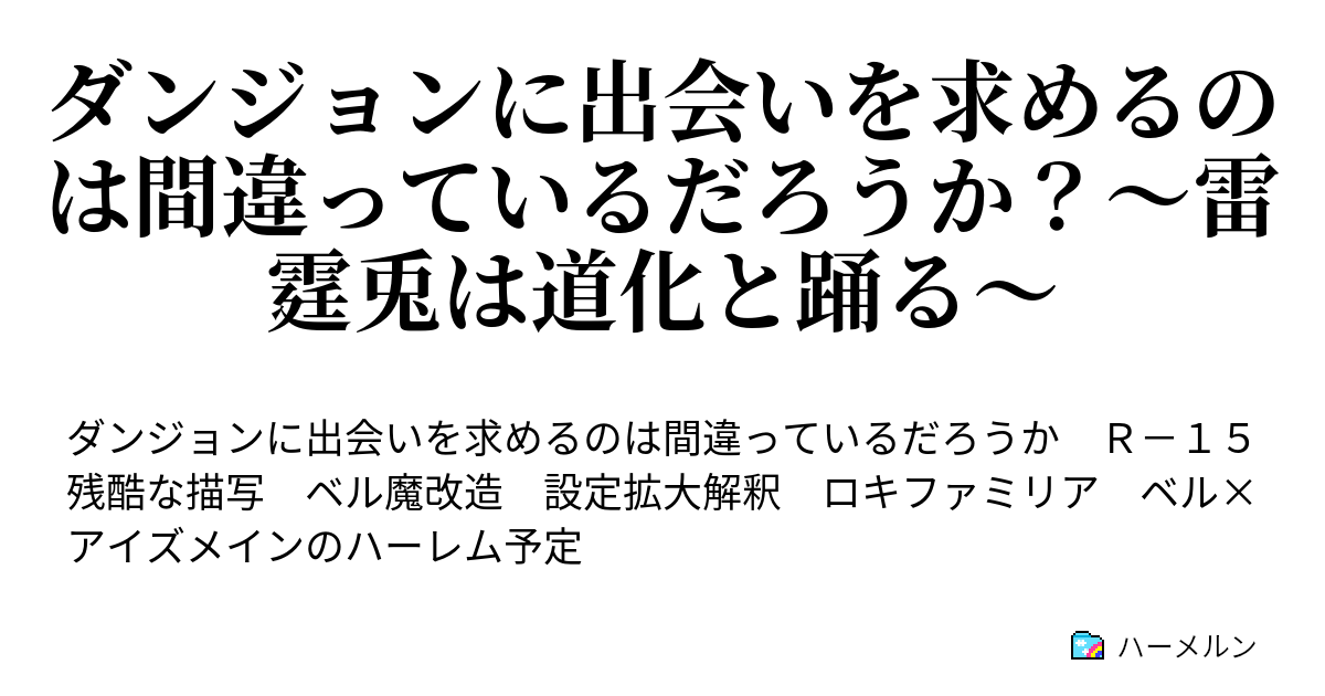 ダンジョンに出会いを求めるのは間違っているだろうか 雷霆兎は道化と踊る ロキ ファミリアの白兎 ハーメルン