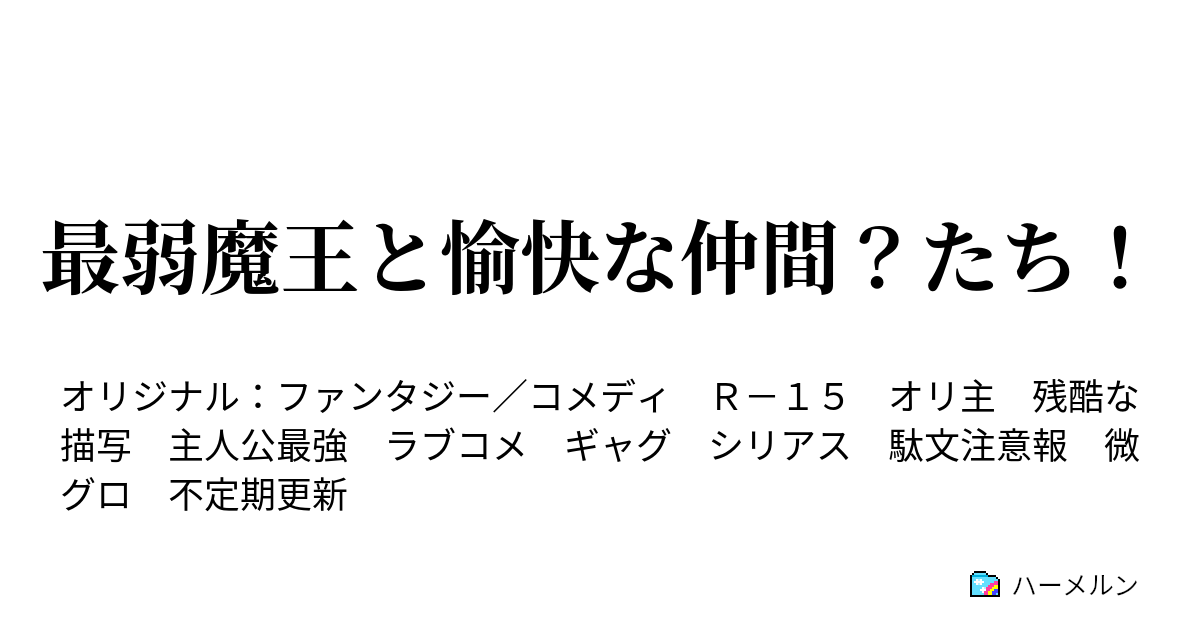 最弱魔王と愉快な仲間 たち 黒と魔王 １ ハーメルン