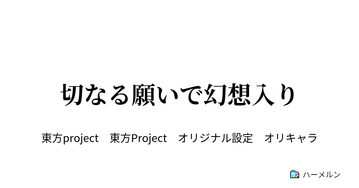 切なる願いで幻想入り - 1話 - ハーメルン