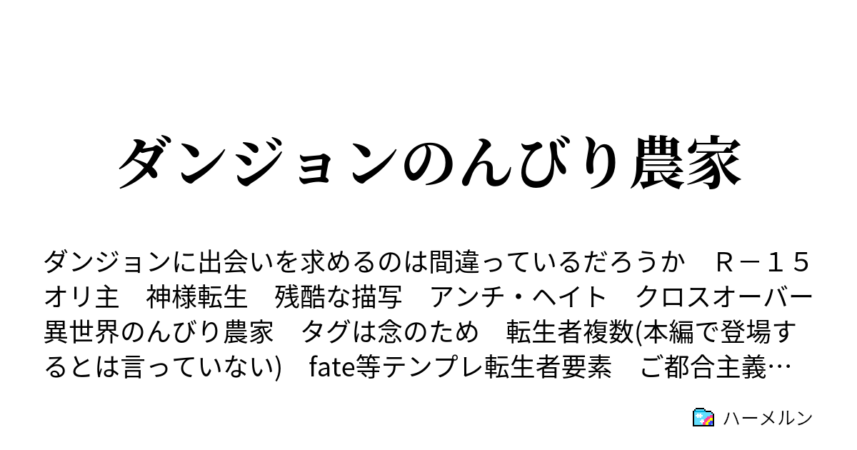 ダンジョンのんびり農家 ハーメルン