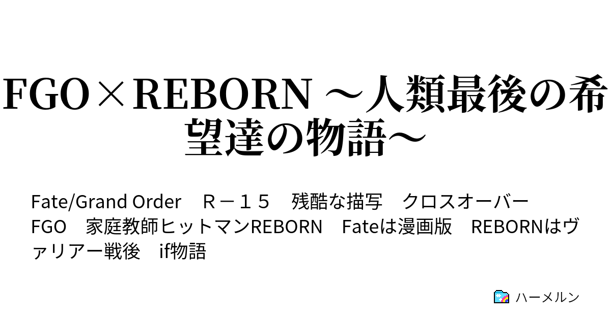 Fgo Reborn 人類最後の希望達の物語 ハーメルン