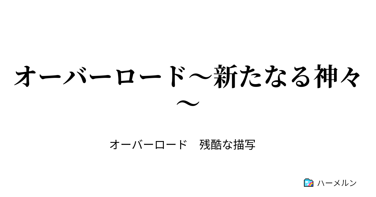 オーバーロード 新たなる六大神 其の弐 爆撃の翼王 ハーメルン