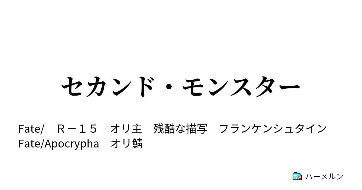 セカンド モンスター １ ハーメルン