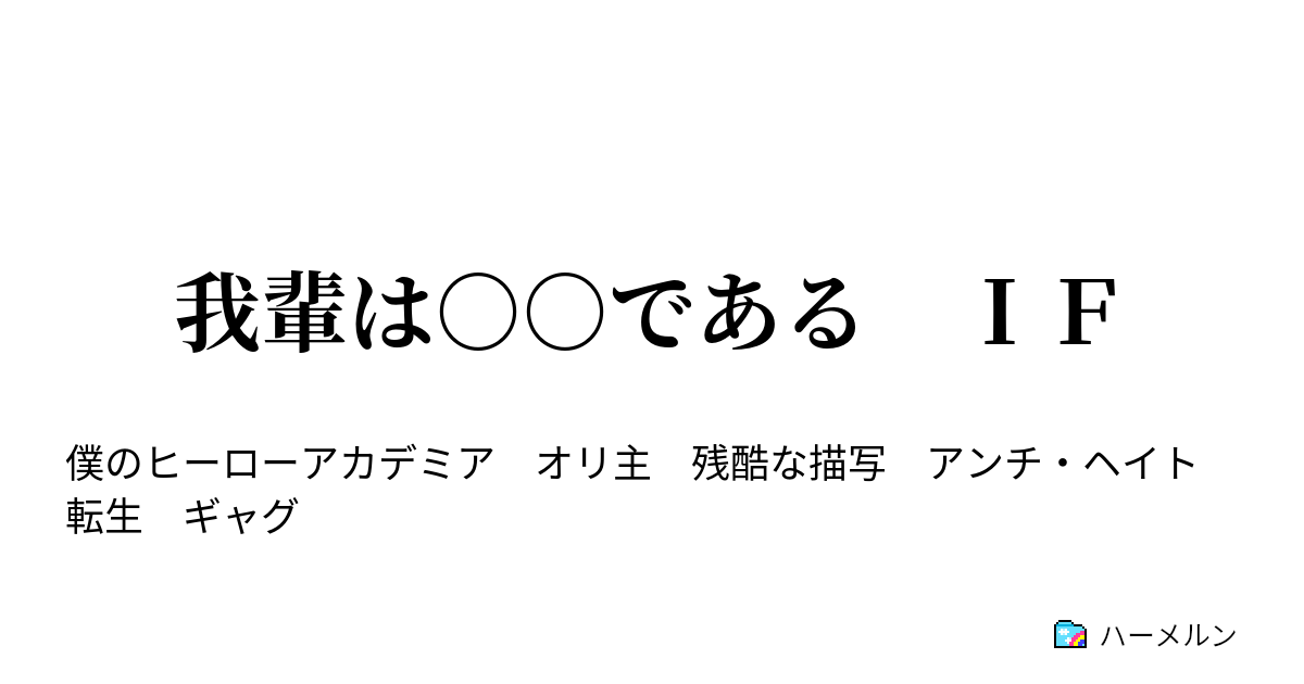 我輩は である ｉｆ 拾った人が ヒーロー編 違ったら ハーメルン