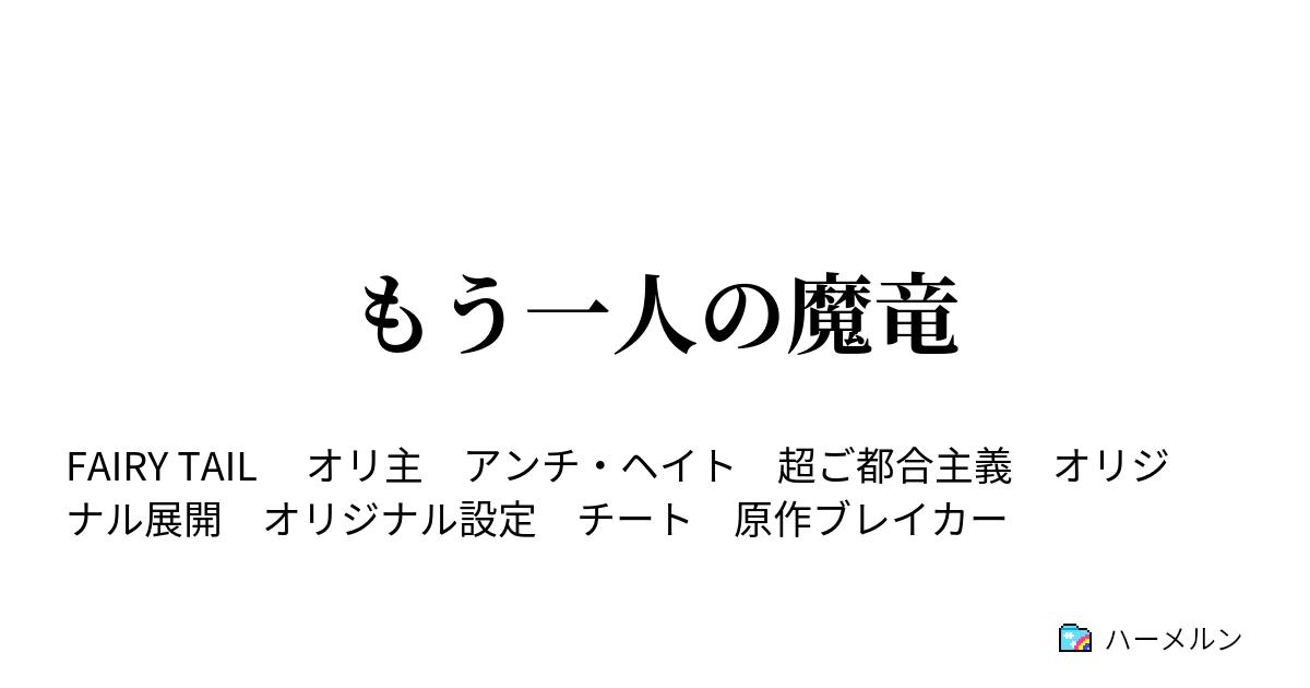 もう一人の魔竜 ハーメルン