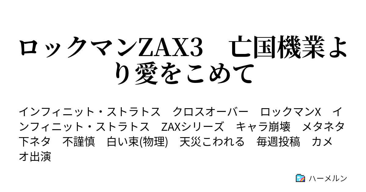 ロックマンzax3 亡国機業より愛をこめて ハーメルン