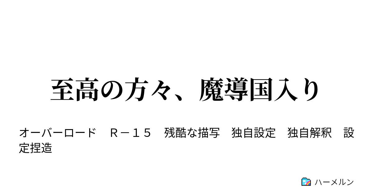 至高の方々 魔導国入り 至高の方々 打ち上げに興じる ハーメルン