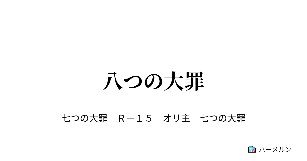 八つの大罪 ハーメルン