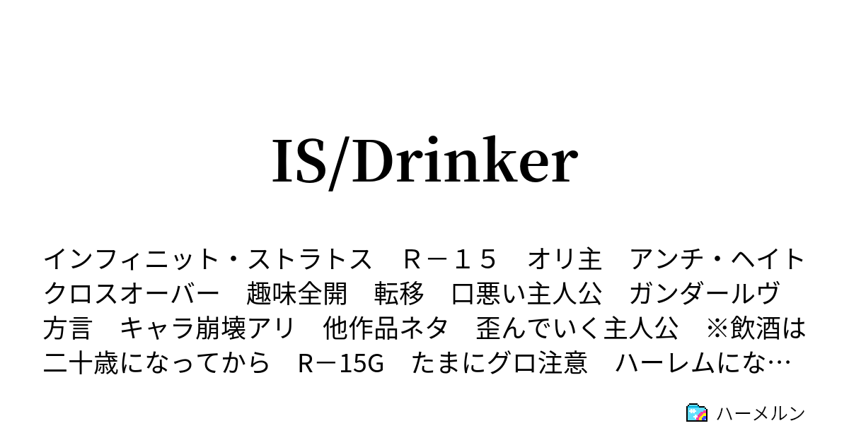 Is Drinker 第177話 ハーメルン