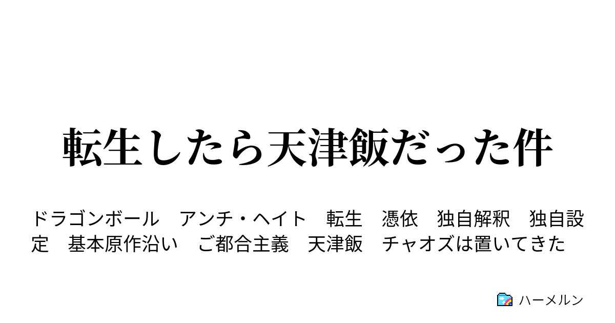 転生したら天津飯だった件 ハーメルン