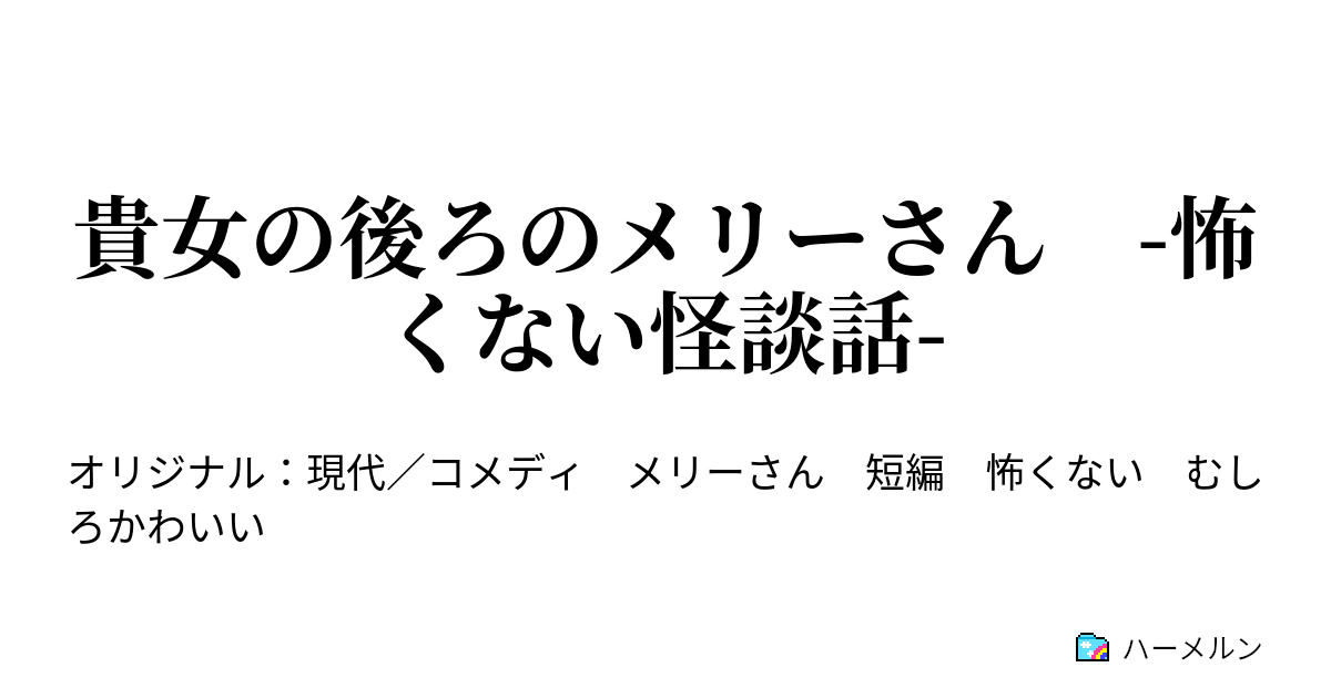 貴女の後ろのメリーさん 怖くない怪談話 貴女の後ろのメリーさん 怖くない怪談話 ハーメルン