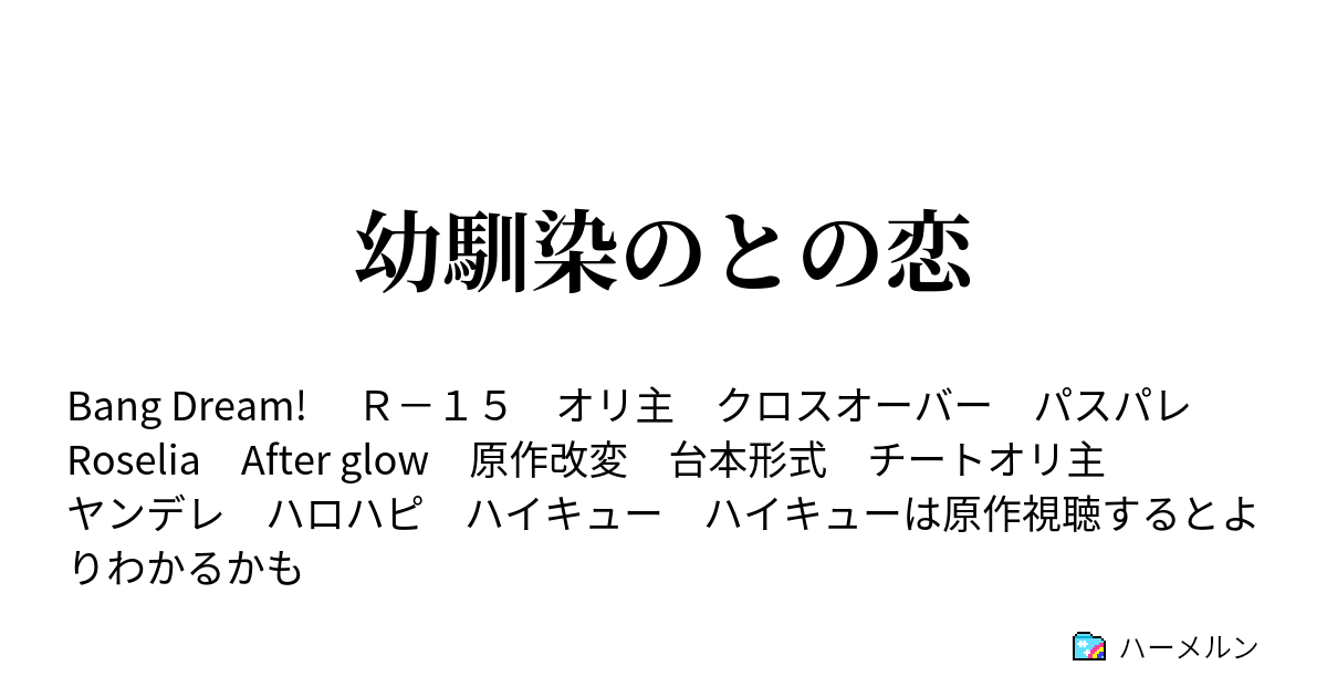 幼馴染のとの恋 ハーメルン