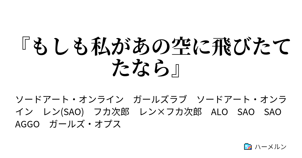 もしも私があの空に飛びたてたなら 番外編１話 ある日の都内某所のカフェにて ハーメルン