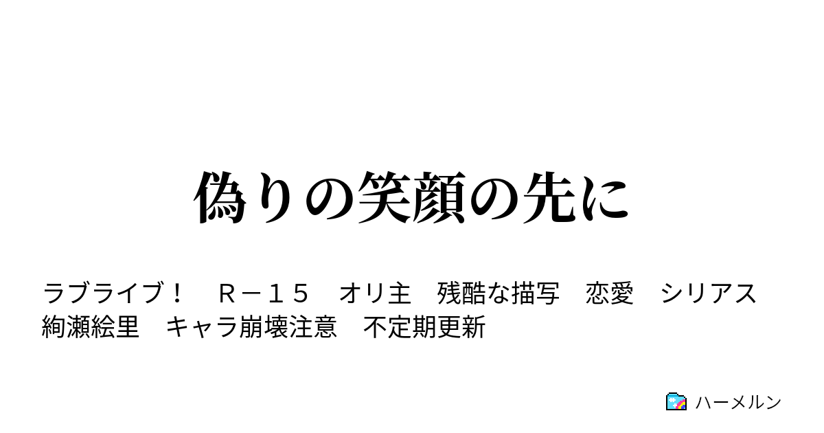偽りの笑顔の先に ハーメルン