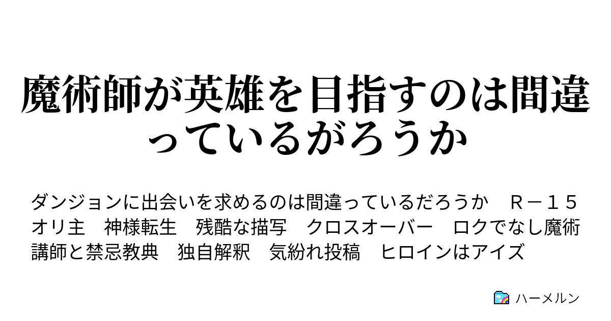 魔術師が英雄を目指すのは間違っているがろうか ハーメルン