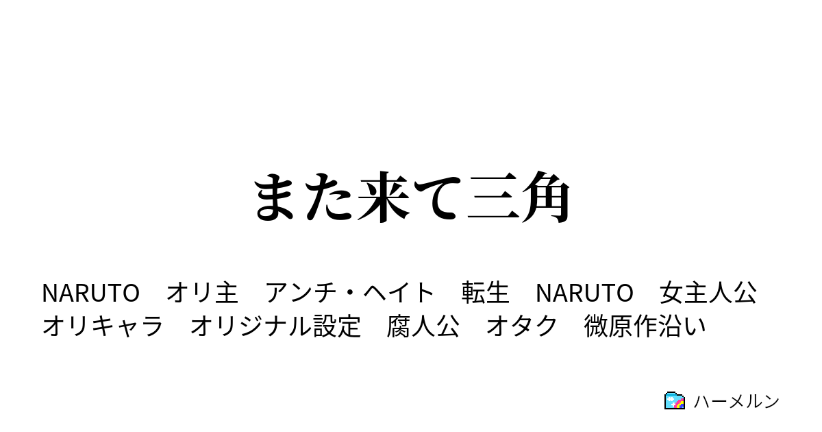 また来て三角 ハーメルン